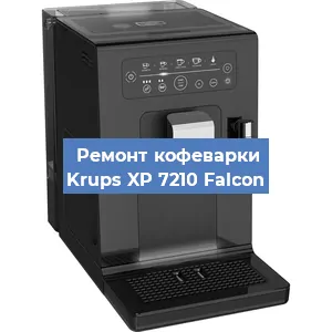 Замена жерновов на кофемашине Krups XP 7210 Falcon в Воронеже